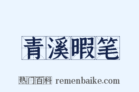 青溪暇笔是什么意思的图片